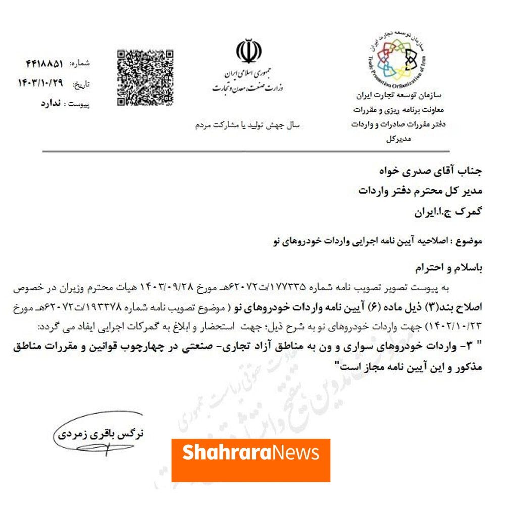 ابلاغ مصوبه واردات خودرو‌های سواری به مناطق آزاد