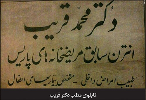 یادی از دکتر محمد قریب | طبیبِ قریب