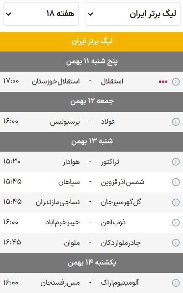 برنامه بازیهای هفته هجدهم لیگ برتر فصل ۰۴-۱۴۰۳ | تقابل سرخابیهای پایتخت با خوزستانیها برنامه بازیهای هفته هجدهم لیگ برتر فصل ۰۴-۱۴۰۳ | تقابل سرخابیهای پایتخت با خوزستانیها