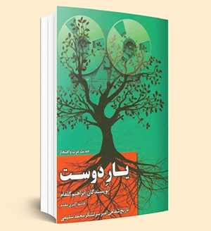 یادی از امیر سرلشکر فقید محمد سلیمی | یارِ دوست یادی از امیر سرلشکر فقید محمد سلیمی | یارِ دوست