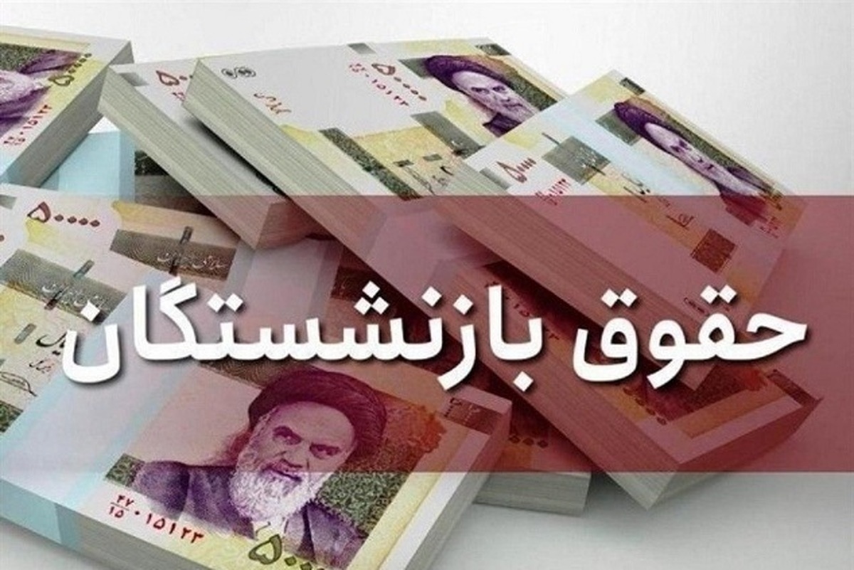 واریز متناسب‌سازی حقوق بازنشستگان فولاد