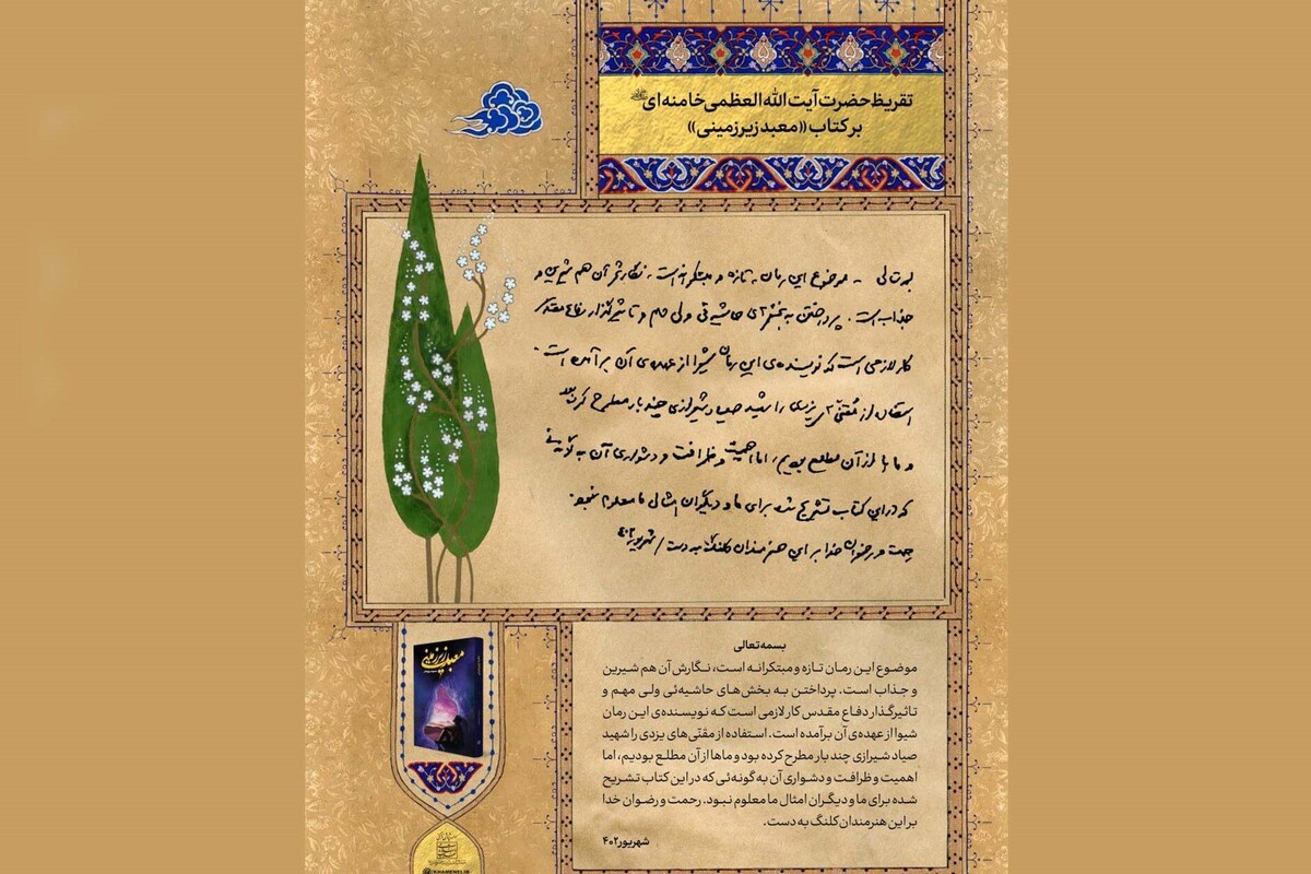 در هجدهمین پاسداشت ادبیات جهاد و مقاومت با محوریت حماسه‌ مجاهدت مقنّی‌های یزدی، تقریظ حضرت آیت‌الله خامنه‌ای بر کتاب «معبد زیرزمینی» منتشر شد.
