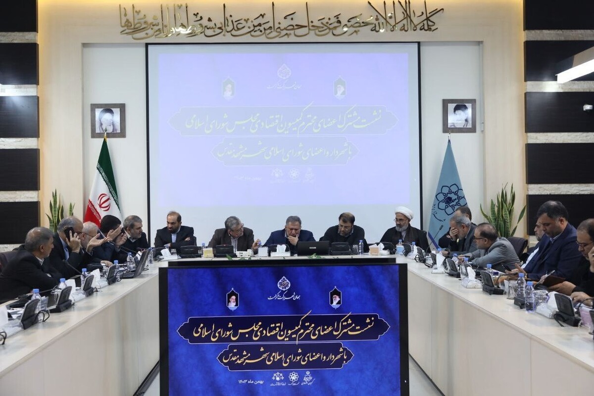 رئیس کمیسیون اقتصادی مجلس شورای اسلامی: درآمد اداره مشهد و چند شهر دیگر از ۳۰ میلیون نفر زائر تأمین می‌شود