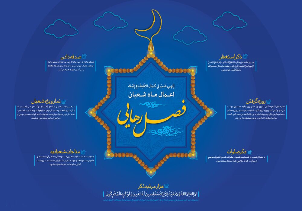 ارزندهترین اعمال و اذکار در ماه شعبان+اینفوگرافی ارزندهترین اعمال و اذکار در ماه شعبان+اینفوگرافی