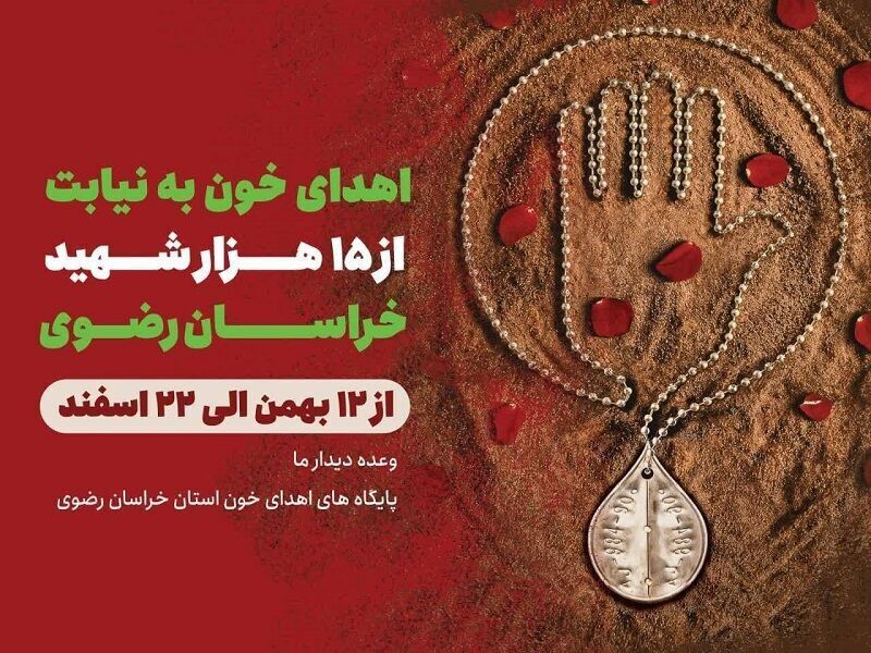 آغاز پویش اهدای خون به نیابت از ۱۵ هزار شهید در خراسان رضوی (۱۲ بهمن ۱۴۰۳) آغاز پویش اهدای خون به نیابت از ۱۵ هزار شهید در خراسان رضوی (۱۲ بهمن ۱۴۰۳)