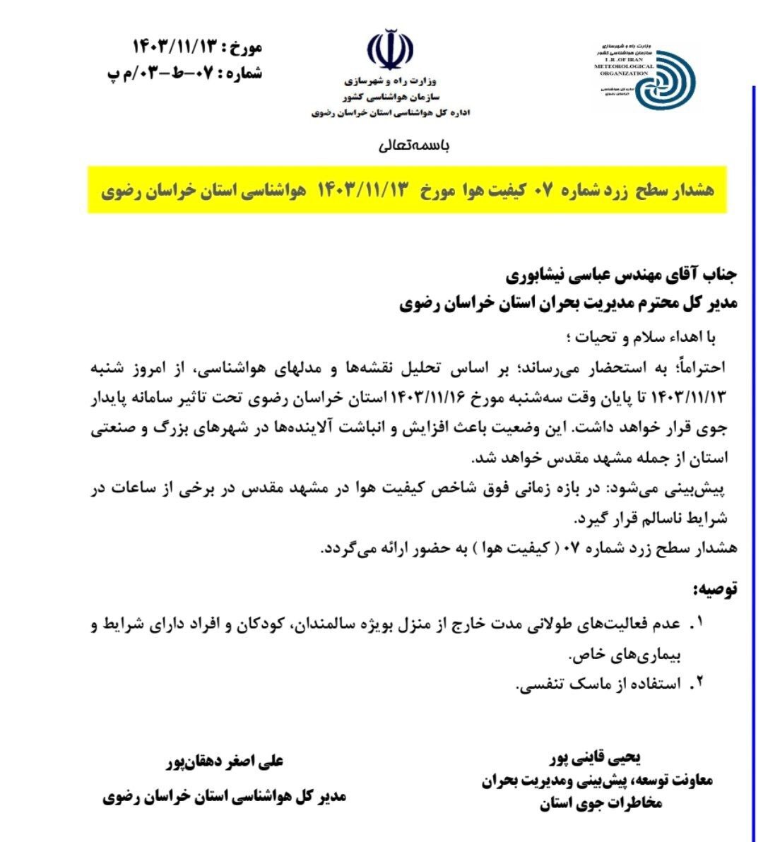 صدور هشدار سطح زرد هواشناسی در مشهد (۱۳ بهمن ۱۴۰۳) صدور هشدار سطح زرد هواشناسی در مشهد (۱۳ بهمن ۱۴۰۳)