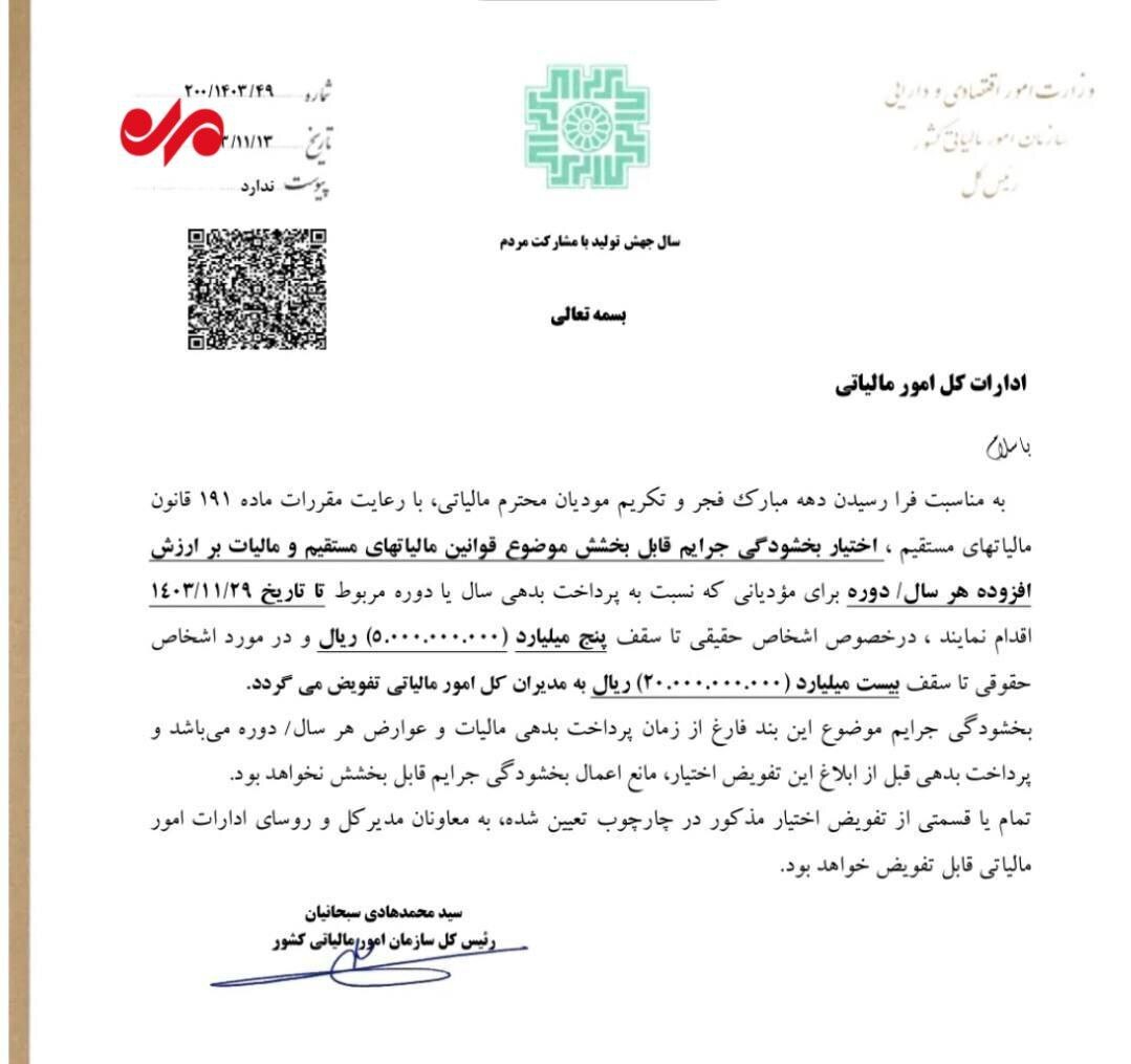 بخشودگی جرائم مالیاتی ابلاغ شد+ جزئیات بخشودگی جرائم مالیاتی ابلاغ شد+ جزئیات