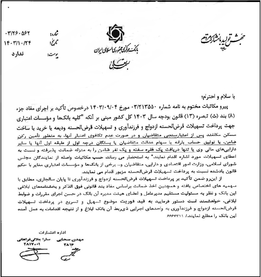 تذکر بانک مرکزی به بانکهایی که ضوابط وام ازدواج، فرزندآوری و مسکن را رعایت نمیکنند تذکر بانک مرکزی به بانکهایی که ضوابط وام ازدواج، فرزندآوری و مسکن را رعایت نمیکنند