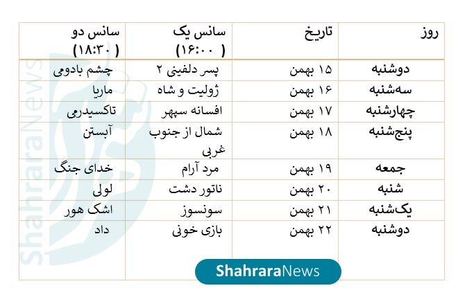 جدول اکران فیلمهای جشنواره فجر ۱۴۰۳ در سینما آفریقا مشهد + تاریخ و ساعت جدول اکران فیلمهای جشنواره فجر ۱۴۰۳ در سینما آفریقا مشهد + تاریخ و ساعت