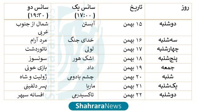 جدول اکران فیلمهای جشنواره فجر ۱۴۰۳ در سینما سیمرغ مشهد + تاریخ و ساعت جدول اکران فیلمهای جشنواره فجر ۱۴۰۳ در سینما سیمرغ مشهد + تاریخ و ساعت