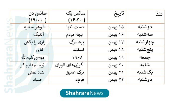 جدول اکران فیلمهای جشنواره فجر ۱۴۰۳ در سینما هویزه مشهد + تاریخ و ساعت جدول اکران فیلمهای جشنواره فجر ۱۴۰۳ در سینما هویزه مشهد + تاریخ و ساعت