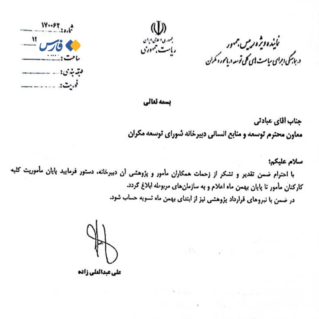 فعالیت دبیرخانۀ توسعۀ مکران متوقف شد! فعالیت دبیرخانۀ توسعۀ مکران متوقف شد!