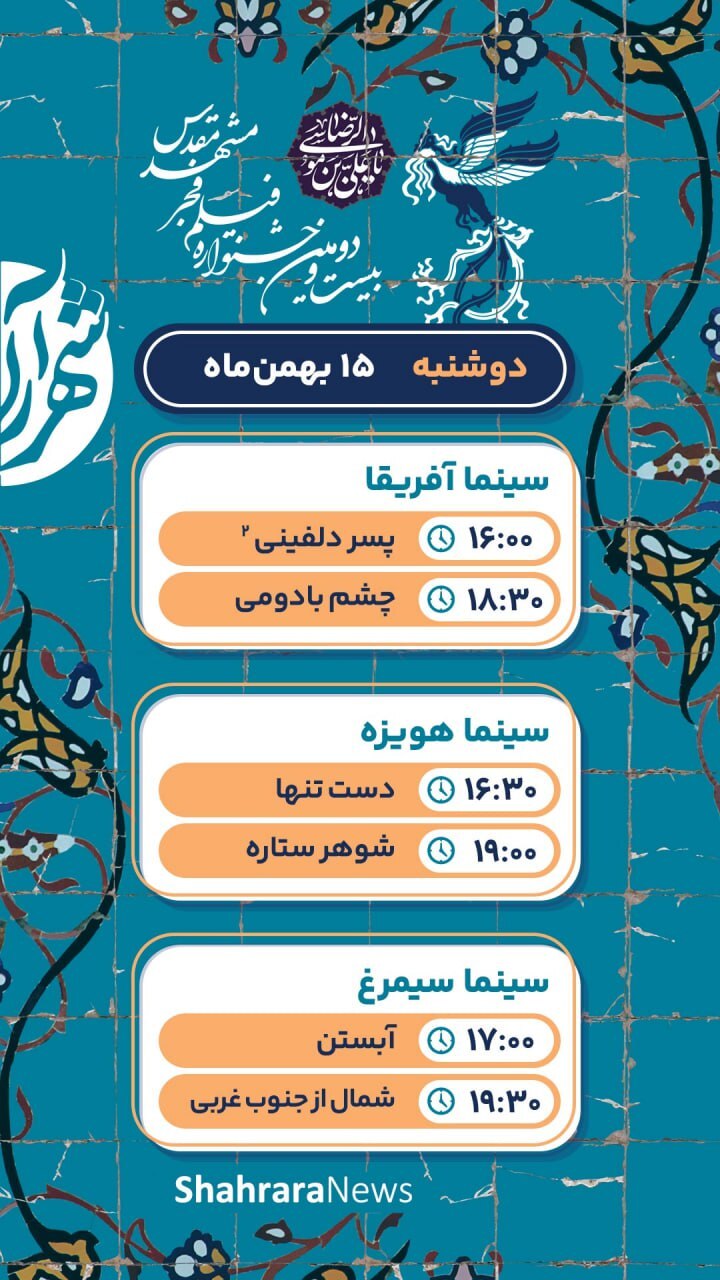 برنامه اکران روز اول جشنواره فیلم فجر در مشهد + جزئیات (۱۵ بهمن ۱۴۰۳) برنامه اکران روز اول جشنواره فیلم فجر در مشهد + جزئیات (۱۵ بهمن ۱۴۰۳)