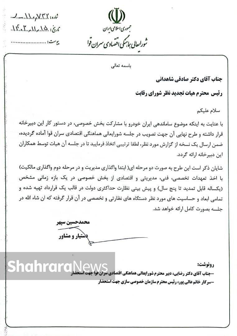 ایران خودرو رسما خصوصی می‌شود! + سند