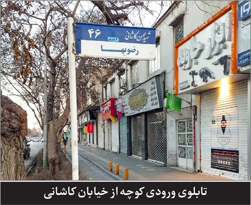 درباره کوچه رضویها در خیابان توحید مشهد | کوچه سادات شهر