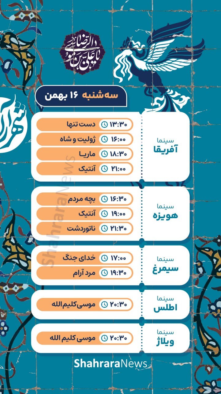 برنامه اکران روز دوم جشنواره فیلم فجر در مشهد + جزئیات و لینک خرید بلیت (سه شنبه ۱۶ بهمن ۱۴۰۳) برنامه اکران روز دوم جشنواره فیلم فجر در مشهد + جزئیات و لینک خرید بلیت (سه شنبه ۱۶ بهمن ۱۴۰۳)