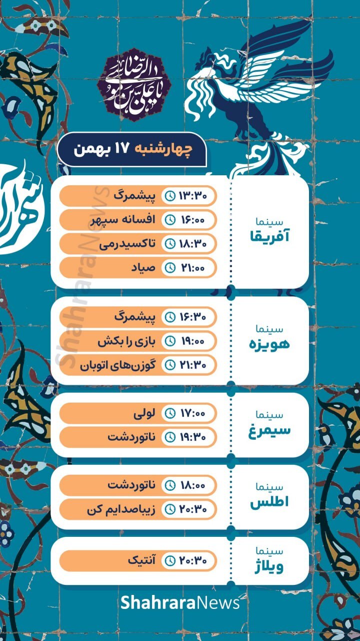 برنامه اکران روز سوم جشنواره فیلم فجر در مشهد + جزئیات و لینک خرید بلیت (چهارشنبه ۱۷ بهمن ۱۴۰۳) برنامه اکران روز سوم جشنواره فیلم فجر در مشهد + جزئیات و لینک خرید بلیت (چهارشنبه ۱۷ بهمن ۱۴۰۳)