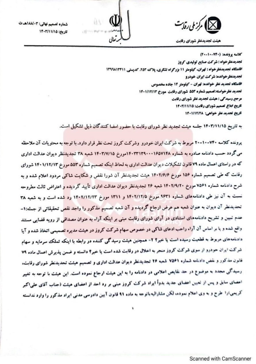 شورای رقابت عدم‌ اهلیت شرکت کروز را اعلام کرد + سند