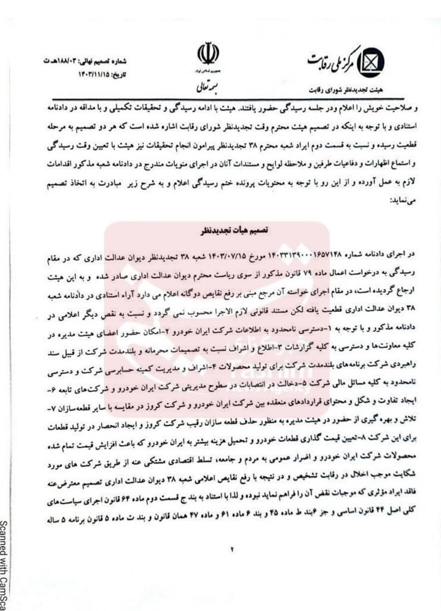 شورای رقابت عدم‌ اهلیت شرکت کروز را اعلام کرد + سند