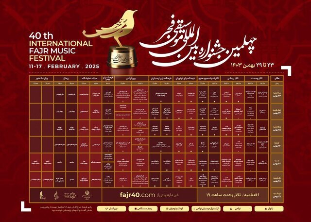 جدول اجراهای جشنواره موسیقی فجر منتشر شد جدول اجراهای جشنواره موسیقی فجر منتشر شد