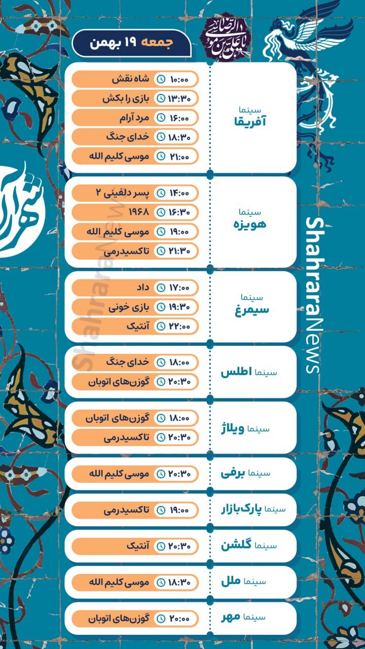 برنامه اکران روز چهارم جشنواره فیلم فجر در مشهد + جزئیات و لینک خرید بلیت (جمعه ۱۹ بهمن ۱۴۰۳) برنامه اکران روز چهارم جشنواره فیلم فجر در مشهد + جزئیات و لینک خرید بلیت (جمعه ۱۹ بهمن ۱۴۰۳)