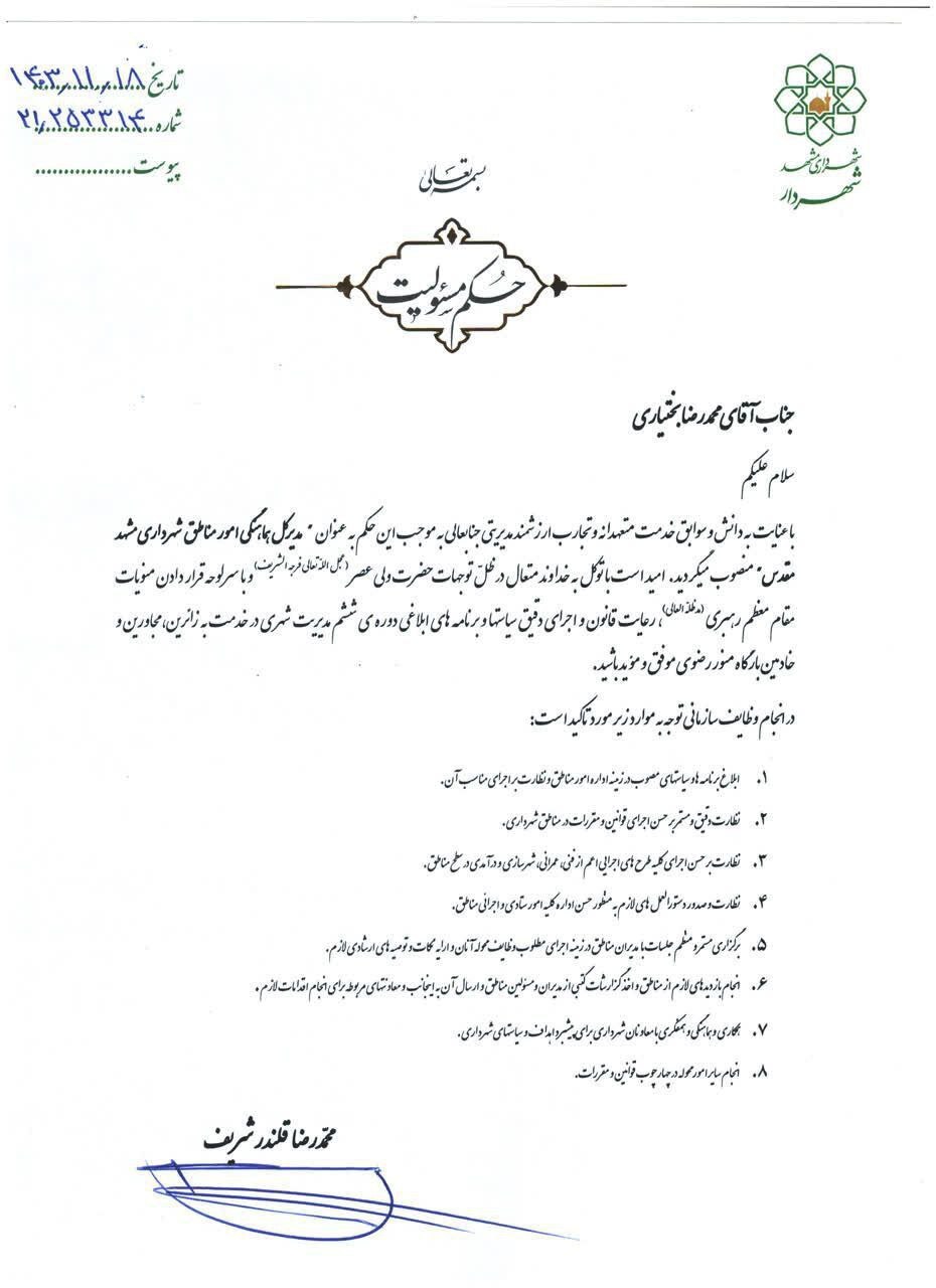 محمدرضا بختیاری به‌عنوان مدیرکل هماهنگی امور مناطق شهرداری مشهد منصوب شد