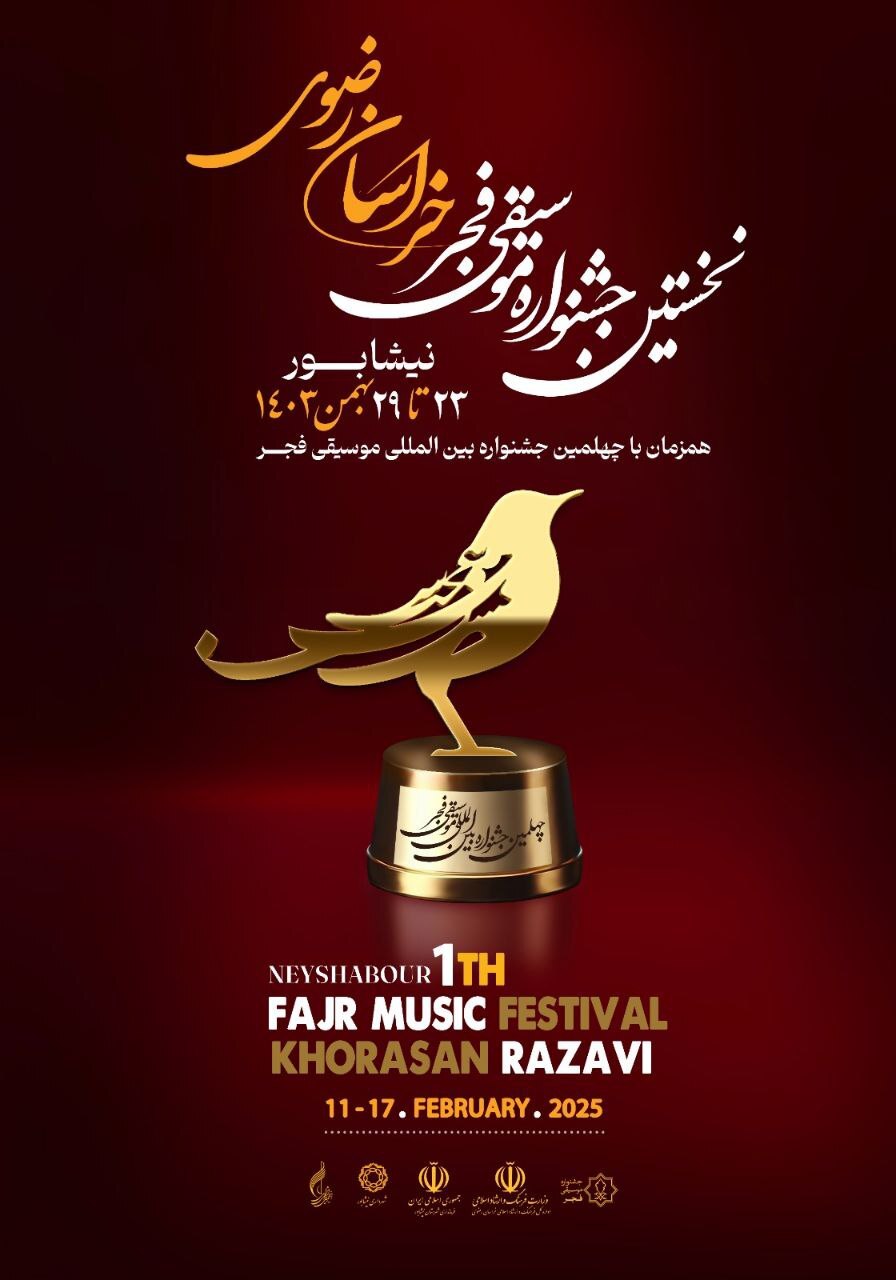 پوستر نخستین جشنواره موسیقی فجر خراسان رضوی رونمایی شد + جزئیات پوستر نخستین جشنواره موسیقی فجر خراسان رضوی رونمایی شد + جزئیات