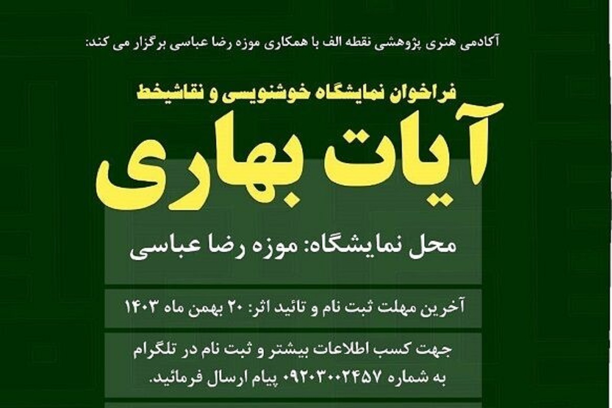 فراخوان نمایشگاه خوشنویسی و نقاشیخط آیات بهاری فراخوان نمایشگاه خوشنویسی و نقاشیخط آیات بهاری