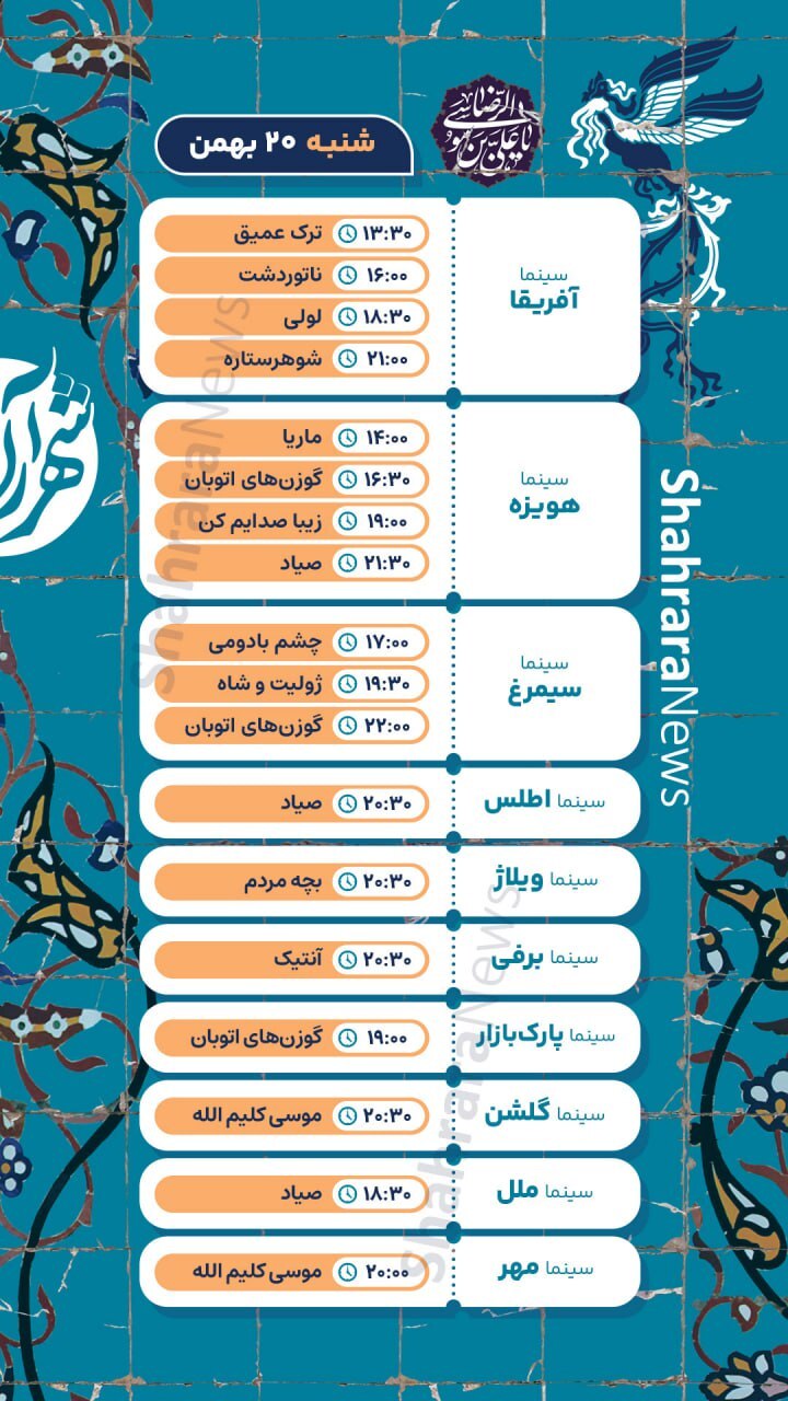 برنامه اکران روز ششم جشنواره فیلم فجر در مشهد + جزئیات و لینک خرید بلیت (شنبه ۲۰ بهمن ۱۴۰۳) برنامه اکران روز ششم جشنواره فیلم فجر در مشهد + جزئیات و لینک خرید بلیت (شنبه ۲۰ بهمن ۱۴۰۳)