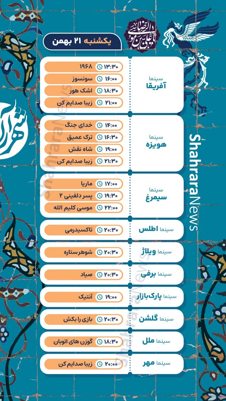 برنامه اکران روز هفتم جشنواره فیلم فجر در مشهد + جزئیات و لینک خرید بلیت (یکشنبه ۲۱ بهمن ۱۴۰۳) برنامه اکران روز هفتم جشنواره فیلم فجر در مشهد + جزئیات و لینک خرید بلیت (یکشنبه ۲۱ بهمن ۱۴۰۳)