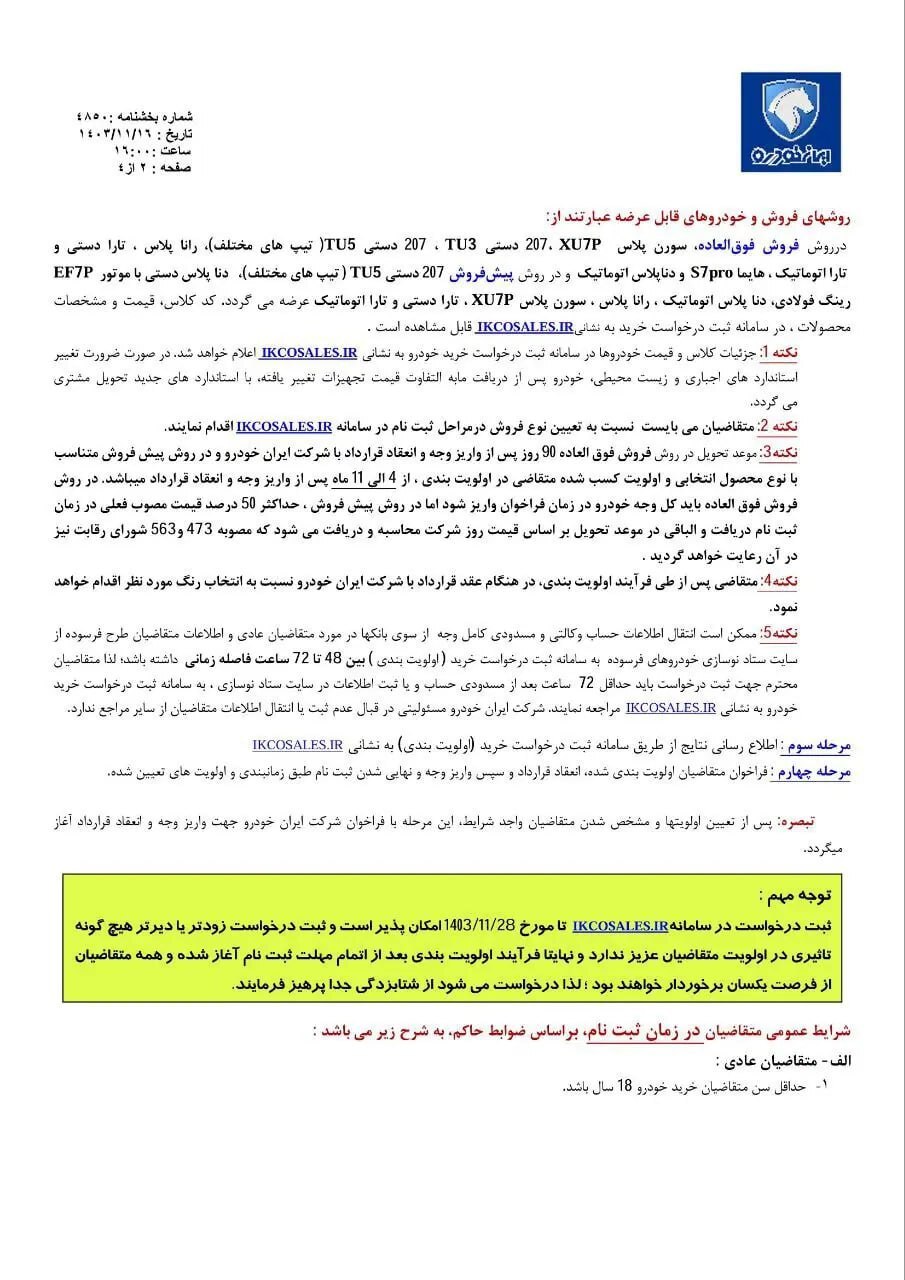 پیشفروش و فروش فوقالعاده ۸ محصول ایرانخودرو ویژه دهه فجر ۱۴۰۳ آغاز شد + جزئیات و جدول پیشفروش و فروش فوقالعاده ۸ محصول ایرانخودرو ویژه دهه فجر ۱۴۰۳ آغاز شد + جزئیات و جدول