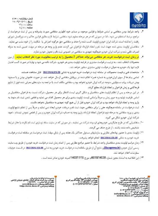 پیشفروش و فروش فوقالعاده ۸ محصول ایرانخودرو ویژه دهه فجر ۱۴۰۳ آغاز شد + جزئیات و جدول پیشفروش و فروش فوقالعاده ۸ محصول ایرانخودرو ویژه دهه فجر ۱۴۰۳ آغاز شد + جزئیات و جدول