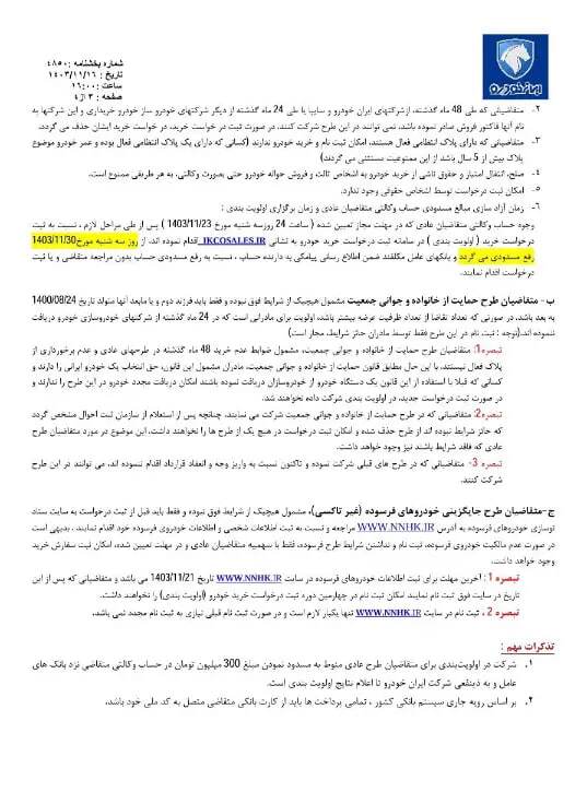 پیشفروش و فروش فوقالعاده ۸ محصول ایرانخودرو ویژه دهه فجر ۱۴۰۳ آغاز شد + جزئیات و جدول پیشفروش و فروش فوقالعاده ۸ محصول ایرانخودرو ویژه دهه فجر ۱۴۰۳ آغاز شد + جزئیات و جدول