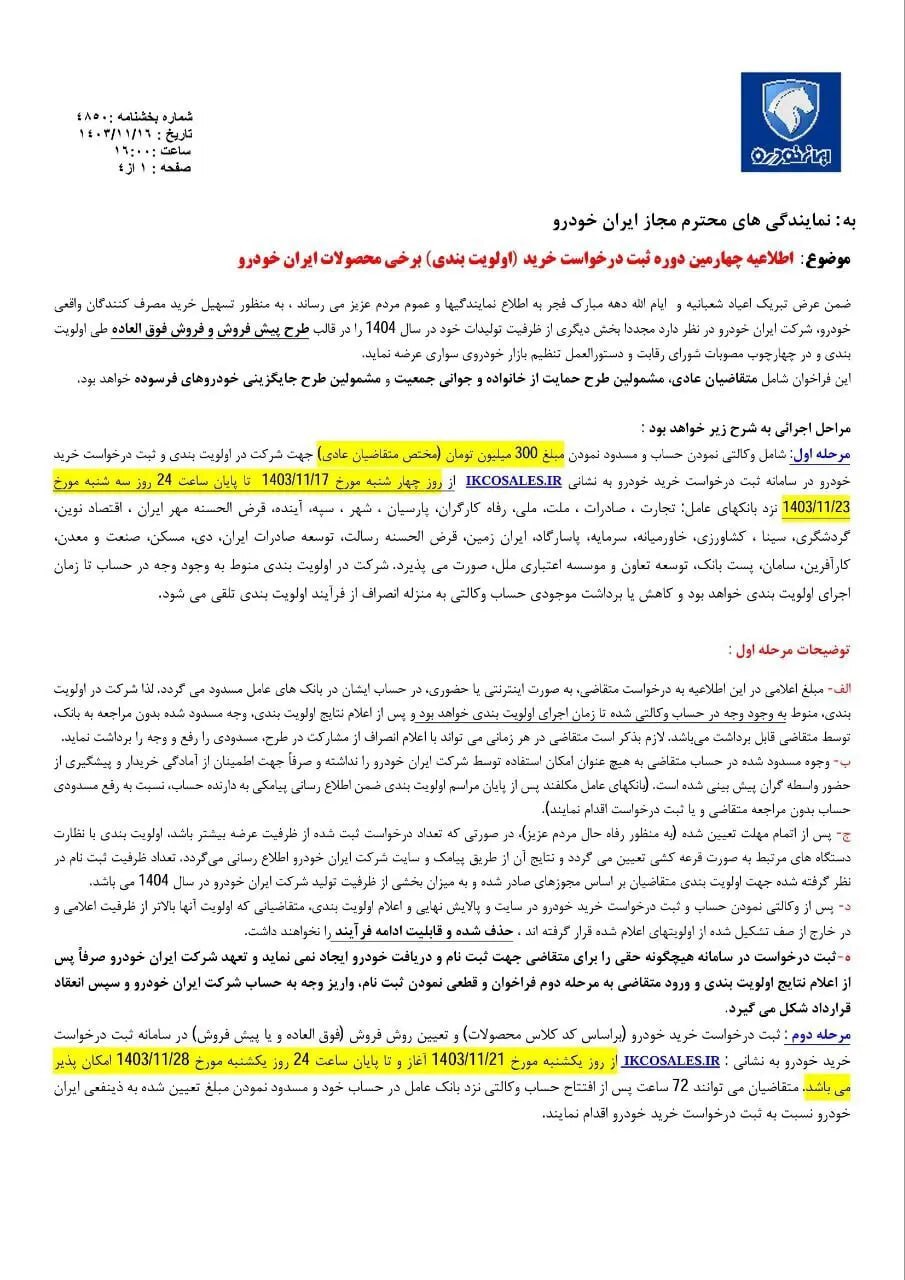 پیشفروش و فروش فوقالعاده ۸ محصول ایرانخودرو ویژه دهه فجر ۱۴۰۳ آغاز شد + جزئیات و جدول پیشفروش و فروش فوقالعاده ۸ محصول ایرانخودرو ویژه دهه فجر ۱۴۰۳ آغاز شد + جزئیات و جدول