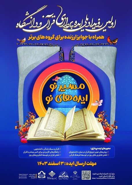 نخستین رویداد ملی ایدهپردازی قرآن و دانشگاه برگزار میشود نخستین رویداد ملی ایدهپردازی قرآن و دانشگاه برگزار میشود