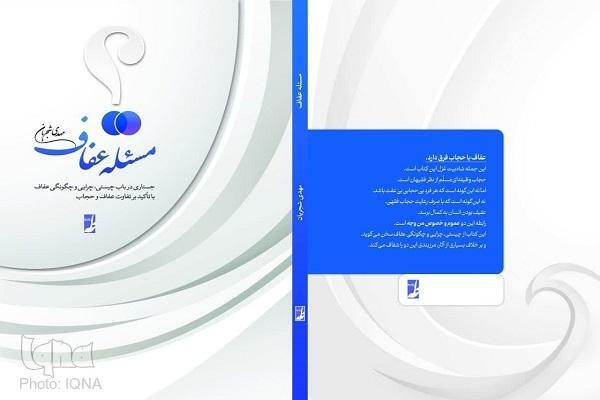 کتاب مسئله عفاف منتشر شد کتاب مسئله عفاف منتشر شد