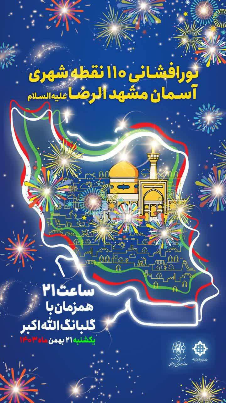 آسمان مشهد، نورباران خواهد شد آسمان مشهد، نورباران خواهد شد