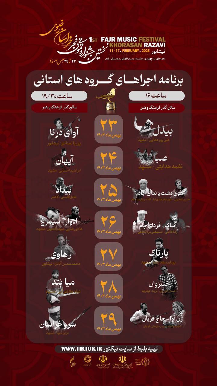 جدول زمانبندی نخستین جشنواره موسیقی فجر در نیشابور جدول زمانبندی نخستین جشنواره موسیقی فجر در نیشابور