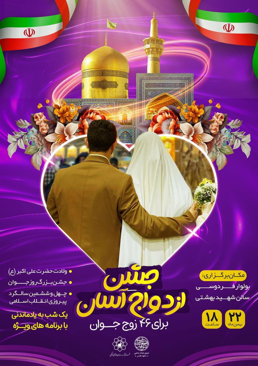 جشن ازدواج آسان برای زوجهای جوان در مشهد برگزار میشود جشن ازدواج آسان برای زوجهای جوان در مشهد برگزار میشود