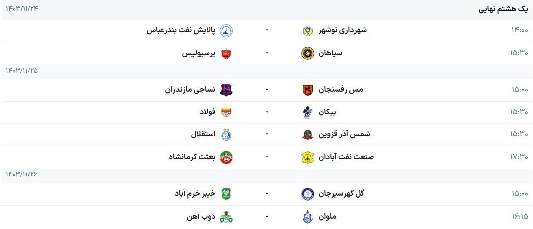 برنامه و زمان بازی‌های مرحله یک هشتم نهایی جام حذفی ایران فصل ۰۴-۱۴۰۳ | سومین الکلاسیکو فصل در یک هشتم