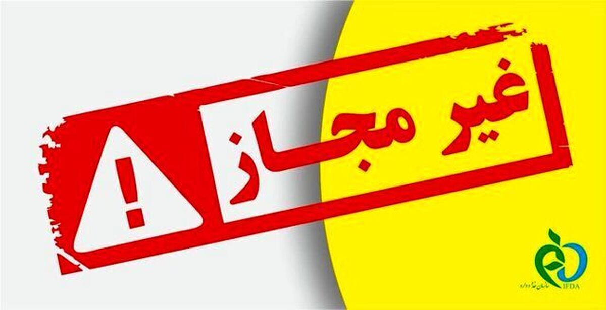 این فراورده‌های خوراکی غیرمجاز را نخرید