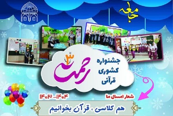 جشنواره قرآنی «رحمت» برای سومین سال متوالی برگزار میشود جشنواره قرآنی «رحمت» برای سومین سال متوالی برگزار میشود