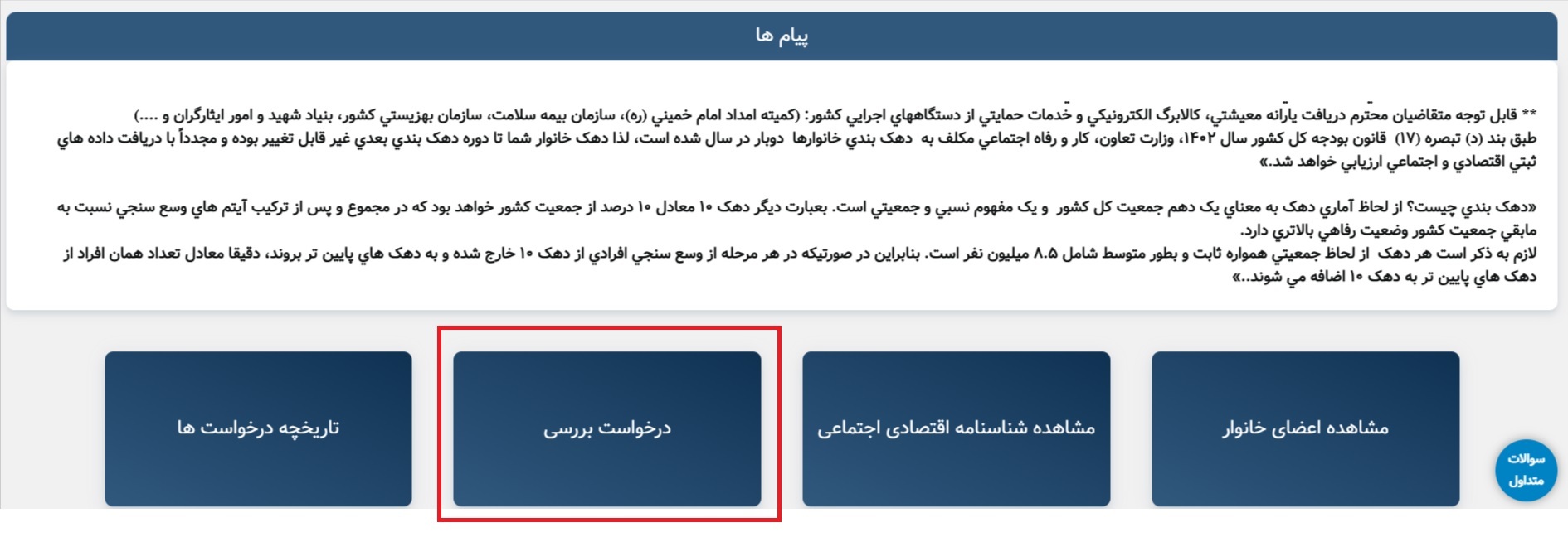 روش استعلام دهکبندی یارانه و اعتراض به دهک خانوار + آموزش روش استعلام دهکبندی یارانه و اعتراض به دهک خانوار + آموزش