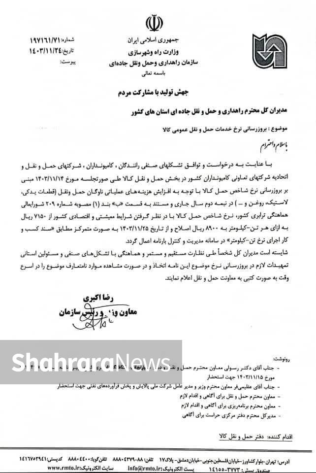 رشد کرایه حمل بار جادهای ۲۵ درصد از بامداد امشب (۲۵ بهمن ۱۴۰۳) رشد کرایه حمل بار جادهای ۲۵ درصد از بامداد امشب (۲۵ بهمن ۱۴۰۳)