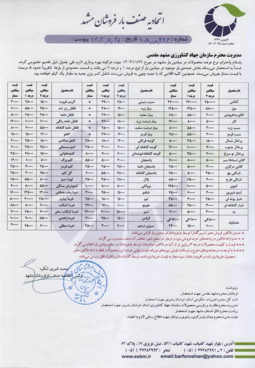 قیمت میوه در اولین روز هفته اعلام شد (۲۷ بهمن ۱۴۰۳) | جهش قیمت انار و سیب قیمت میوه در اولین روز هفته اعلام شد (۲۷ بهمن ۱۴۰۳) | جهش قیمت انار و سیب