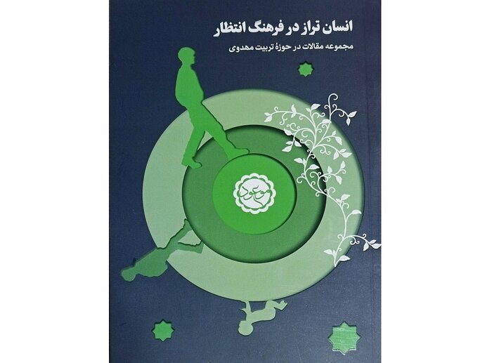 کتاب انسان تراز در فرهنگ انتظار وارد بازار شد کتاب انسان تراز در فرهنگ انتظار وارد بازار شد