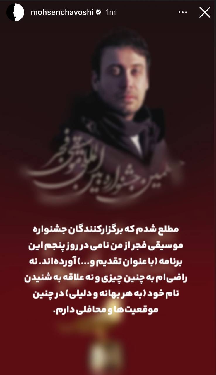 واکنش تند محسن چاووشی به نام بردن از او در جشنواره موسیقی فجر+تصویر واکنش تند محسن چاووشی به نام بردن از او در جشنواره موسیقی فجر+تصویر