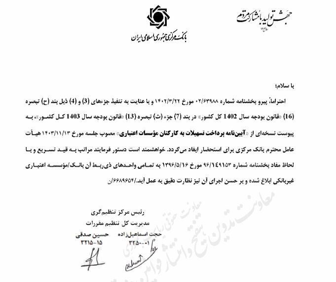 سقف پرداخت تسهیلات به کارکنان بانکها و موسسات اعتباری ابلاغ شد (۲۸ بهمن ۱۴۰۳) سقف پرداخت تسهیلات به کارکنان بانکها و موسسات اعتباری ابلاغ شد (۲۸ بهمن ۱۴۰۳)