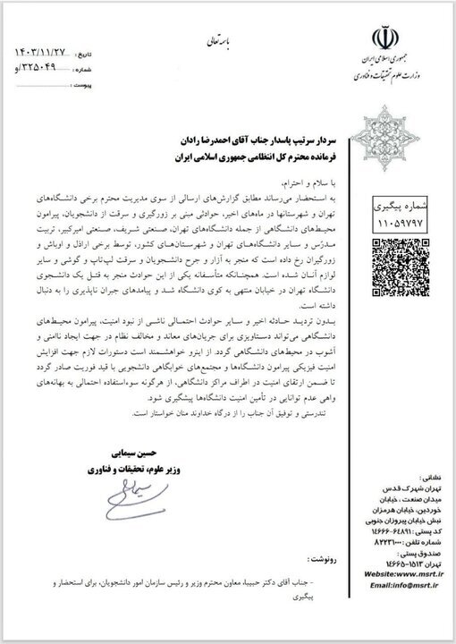 مکاتبه وزیر علوم با وزیر کشور و فرمانده کل فراجا برای تامین امنیت بیشتر اطراف خوابگاههای دانشجویی مکاتبه وزیر علوم با وزیر کشور و فرمانده کل فراجا برای تامین امنیت بیشتر اطراف خوابگاههای دانشجویی