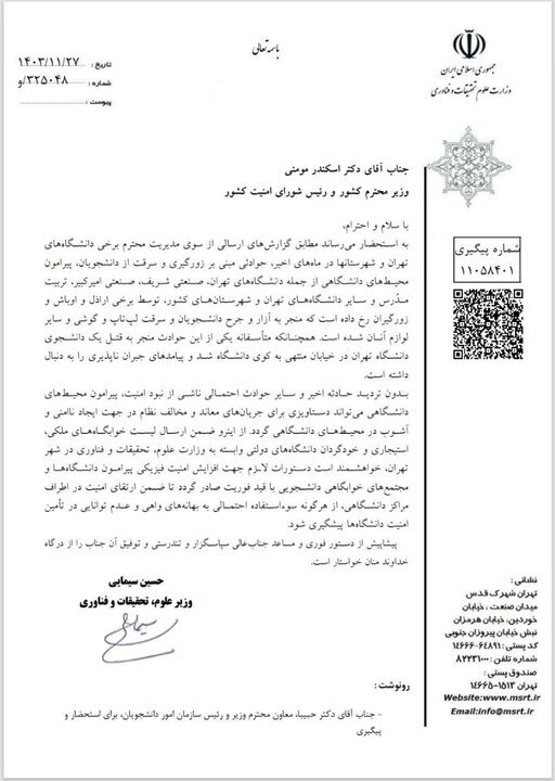 مکاتبه وزیر علوم با وزیر کشور و فرمانده کل فراجا برای تامین امنیت بیشتر اطراف خوابگاههای دانشجویی مکاتبه وزیر علوم با وزیر کشور و فرمانده کل فراجا برای تامین امنیت بیشتر اطراف خوابگاههای دانشجویی